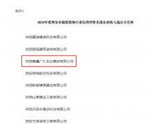 我司2024年被评为西安市修建装饰行业信用