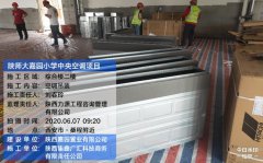 陕师大嘉园小学多联机空调供货及装置工程